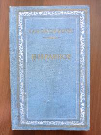 САЛОМЕЯ НЕРИС
ИЗБРАННОЕ      Salomia neris 萨洛米娅·内里斯诗选  （斯涅里斯诗选）     精装