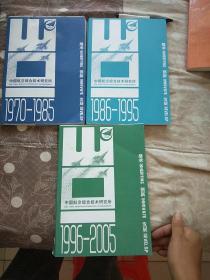 中国航空综合技术研究所所史 第1-3卷