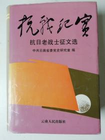 抗战纪实:抗日老战士征文选..