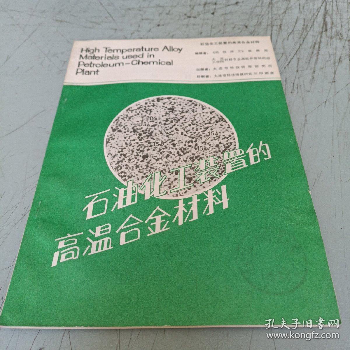 石油化工装置的高温合金材料