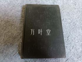 万叶堂英文原版　then and now 毛姆作品
