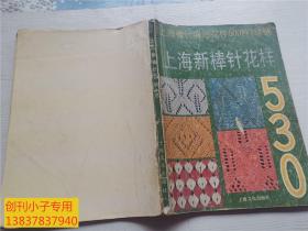 上海新棒针花样530:《上海新棒针花样500种》续编