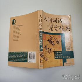 文学鉴赏辞典：人间词话鉴赏辞典   9787532635078