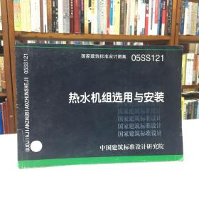 国家建筑标准设计图集05SS121  热水机组选用与安装