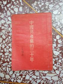 中国共产党的三十年（竖版繁体）1951年版