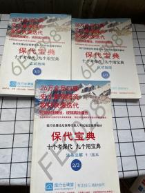保代宝典 十个考保代 九个用宝典 （法条注解）9.1版本（1/3、2/3、3/3）3本合售