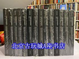 故宫博物院藏中国古代窑址标本【全14册】河南卷+福建卷+北京卷+广西卷+浙江卷+广东卷+山西卷+河北卷