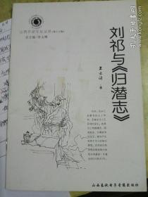 刘祁与《归潜志》(山西历史文化丛书)