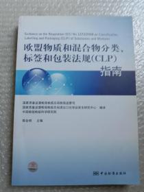 欧盟物质和混合物分类、标签和包装法规（CLP）指南