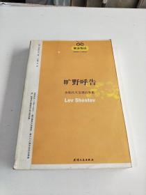 旷野呼告一舍斯托夫荒谬抗争集(在90号)