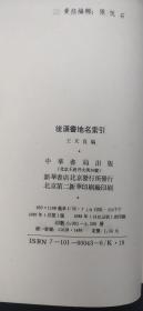 后汉书地名索引