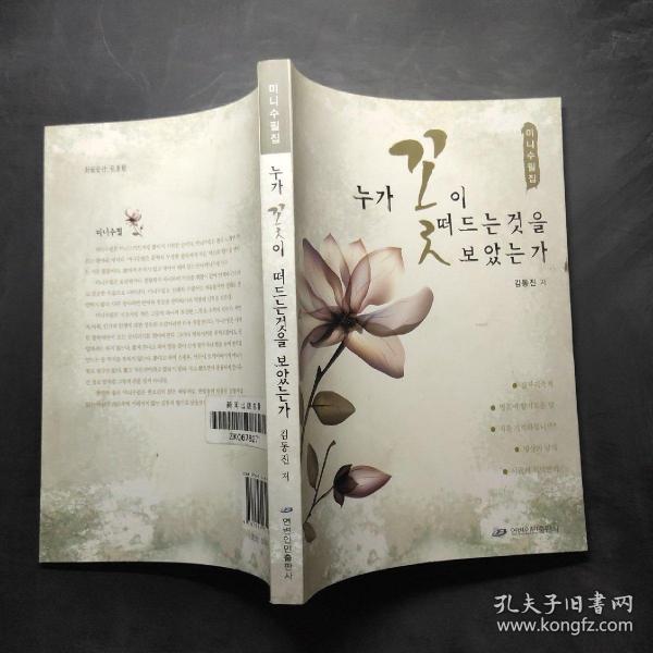 谁看了花的炫耀 : 朝鲜文
