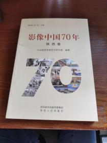 影像中国70年（陕西卷）