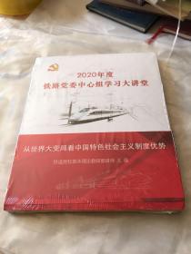 2020年度 铁路党委中心组学习大讲堂，碟片