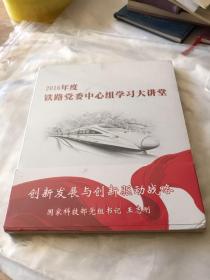 2016年度 铁路党委中心组学习大讲堂 碟片