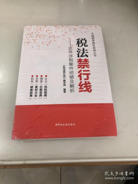 税法禁行线——近年涉税案件侦破及解析