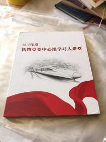 2017年度 铁路党委中心组学习大讲堂 DVD碟片