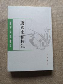 【新书5折】唐国史补校注（唐宋史料笔记丛刊·历代史料笔记丛刊）  全新 孔网最底价