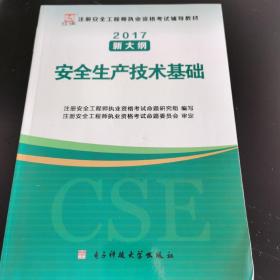 注册安全工程师执业资恪考试——安全生产技术基础