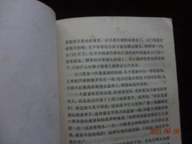 松柏长青(彩色插图本)[封面设计：关山月；插图：林墉、汤小铭、陈洞庭]【人民文学出版社出版，1979年2月1版1印，名家设计及插图，收藏佳品】