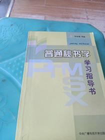 普通秘书学学习指导书