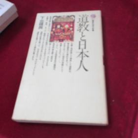 日文原版 道教と日本人