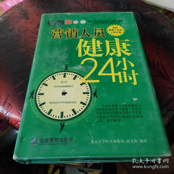 营销人员健康24小时：送给营销人员的上佳礼物