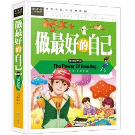 做最好的自己（美绘版）三四五六年级7-8-9岁课外阅读书必读世界经典儿童文学少儿名著童话故事书