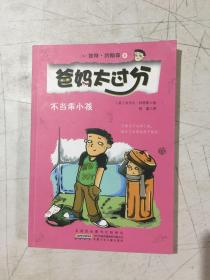 不当乖小孩：爸妈太过分系列