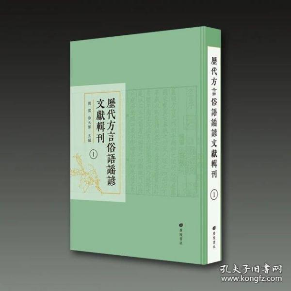 历代方言俗语谣谚文献辑刊（精装40册）