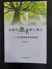 扎根在教育的土地上—高中教育教学管理探索