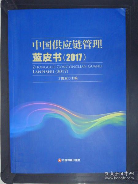 中国供应链管理蓝皮书（2017）