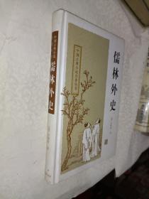 中国古典小说《儒林外史》精装，大32开！详情见图！东5--3（8）