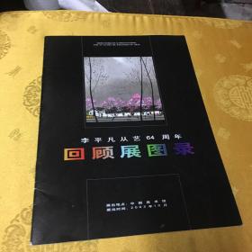 李平凡从艺64周年回顾展图录