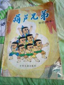 儿童漫画动画片卡通片小人书，葫芦兄弟全彩全集，封皮封底破烂，内页好！