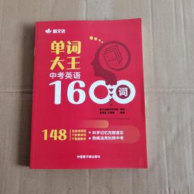 单词大王：中考英语1600词