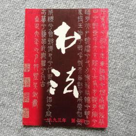 书法杂志1993年第一期 收录：元•吴睿篆《张渥九歌图卷》及释文。姚奠中书法篆刻。华北五省暨乌海市书法作品选（苏原、王世征、赵发潜、王润和、孟德荣等）第二届赛克勒杯中国书法竞赛一等奖作品选。跋刘鹗手迹。