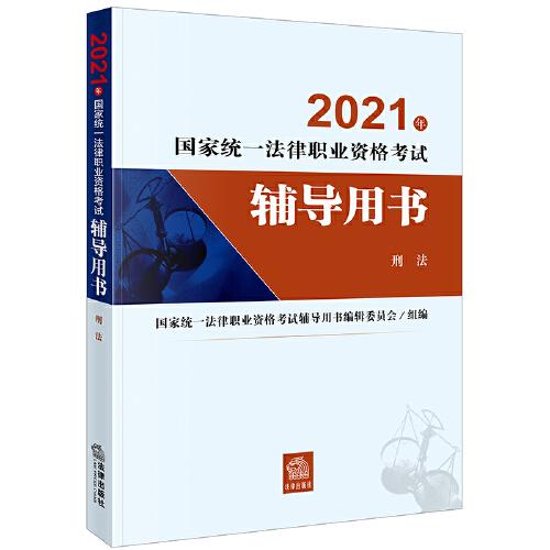 司法考试2021 2021年国家统一法律职业资格考试辅导用书（刑法）