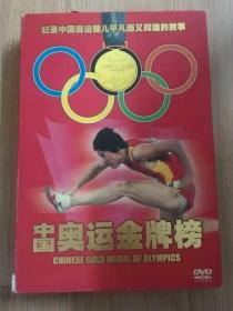 记录中国奥运健儿平凡而又辉煌的故事中国奥运金牌榜30DVD