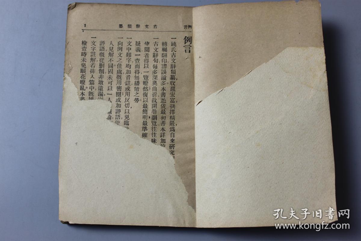 民国《标点注解—古文辞类篆》第一册  上海新文化书社印行