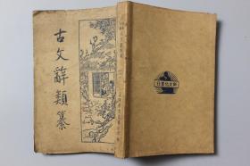 民国《标点注解—古文辞类篆》第一册  上海新文化书社印行