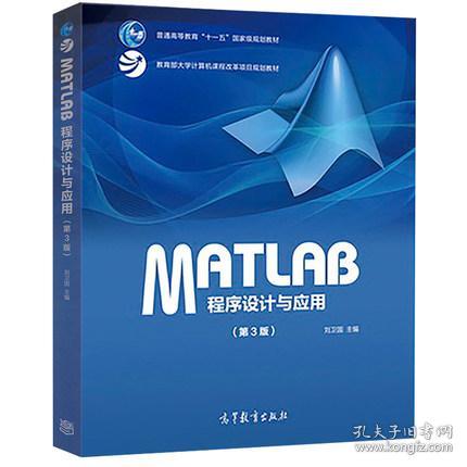 MATLAB程序设计与应用（第3版）