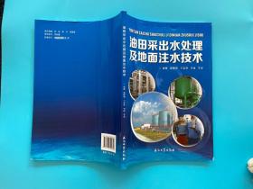 油田采出水处理及地面注水技术