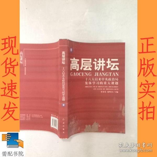 高层讲坛（上下）：十六大以来中央政治局集体学习的重大课题