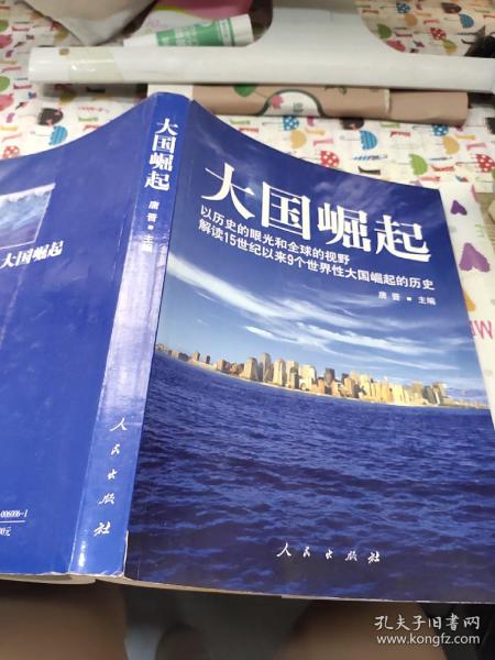 大国崛起：解读15世纪以来9个世界性大国崛起的历史