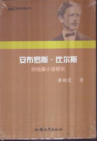 安布罗斯 比尔斯的短篇小说研究