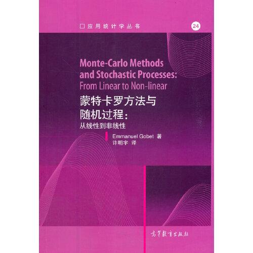 蒙特卡罗方法与随机过程:从线性到非线性、