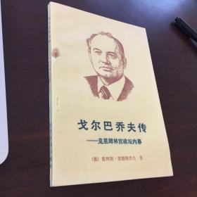 戈尔巴乔夫传 译者陈向荣签赠焦同仁，一版一印，品相绝佳，卖家保真！