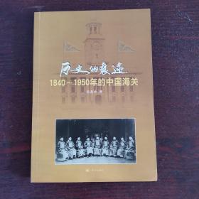 历史的痕迹:1840~1950年的中国海关