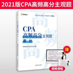 高顿教育 2021年CPA高频高分主观题 审计 备考CPA注册会计师考试辅导教材